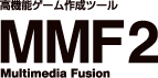 『Multimedia Fusion 2（マルチメディアフュージョン2）』